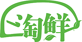 淘鲜字体设计