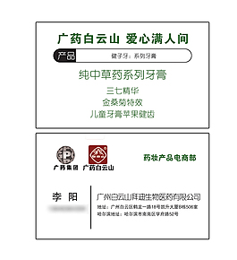 廣藥白云山名片