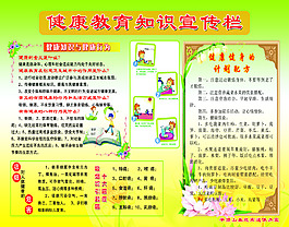 健康教育知識宣傳欄