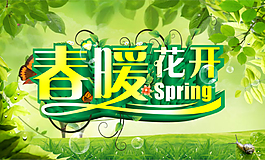 春暖花開