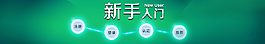 新手