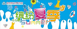 夏季主題海報