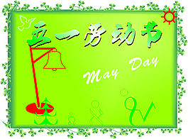 五一勞動節(jié)