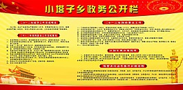 鄉政務公開欄