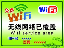 免费wifi