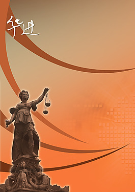 西方古典法律公正宣傳海報背景素材