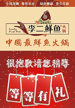 李二鮮魚請您稍等