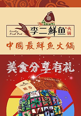 李二鮮魚美食分享有禮