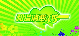 和諧消費315