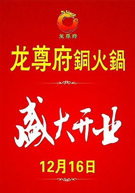 盛大开业