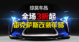 汽车用品雷克萨斯钻展