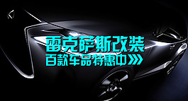 汽车用品雷克萨斯钻展