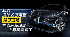 汽车用品雷克萨斯钻展