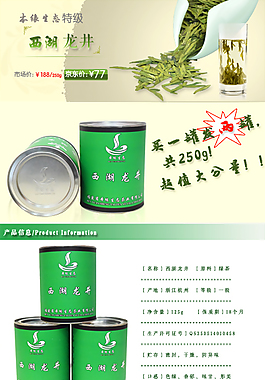 京東淘寶西湖龍井茶葉詳情頁設(shè)計
