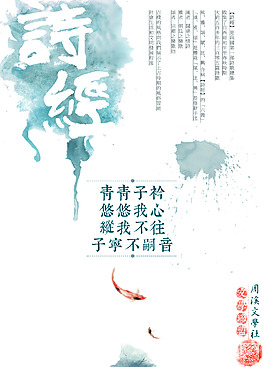 文學(xué)社古代文學(xué)詩(shī)經(jīng)海報(bào)
