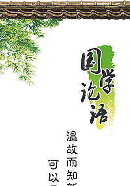 国学论语条幅海报推广大图PSD