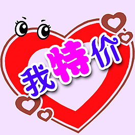 特價(jià)