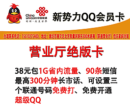 聯通新勢力QQ卡