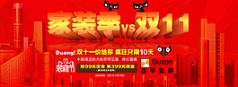 淘寶天貓四月家裝季雙11活動(dòng)