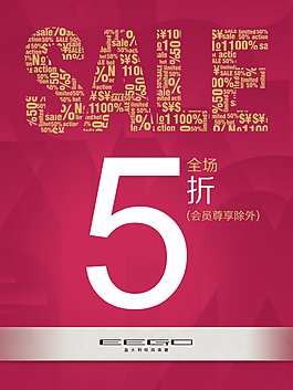 全場5折 折扣海報