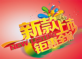 新品上市
