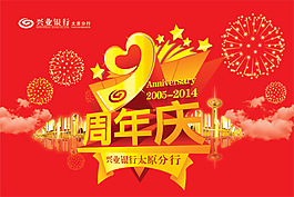 周年慶