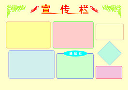 宣傳欄