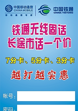 鐵通固話