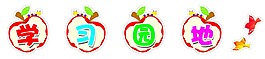 學(xué)習(xí)園地