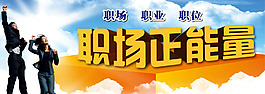 職場正能量-網(wǎng)站標(biāo)頭