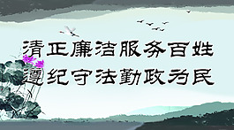 廉政海報(bào)