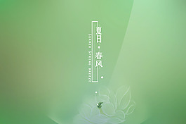 夏日