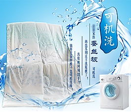 可水洗蠶絲被海報