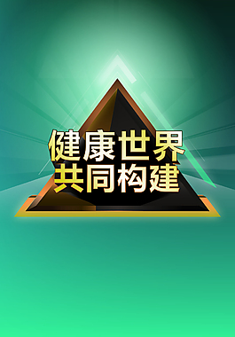 共同構(gòu)建主題海報
