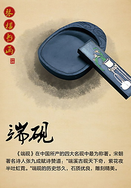 琴棋书画端砚