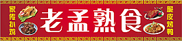 熟食門頭