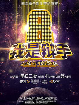 我是辯手（仿我是歌手）