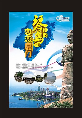 廈門旅游海報