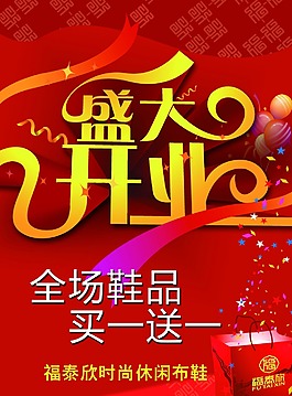 開業促銷買一送一海報psd源文件