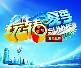 玩轉(zhuǎn)夏季