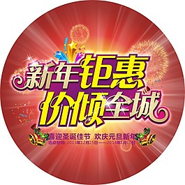 元旦新年鉅惠海報