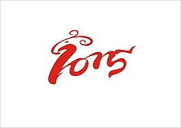 2015羊年造型