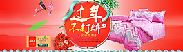 過年不打烊家紡四件套促銷海報