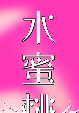 水蜜桃海報標(biāo)簽