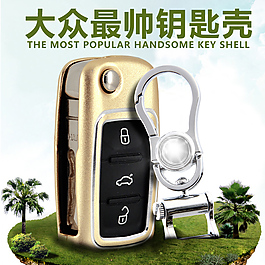 大眾鑰匙殼