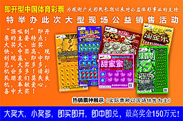 即開型中國體育彩票“頂呱刮”宣傳單背面