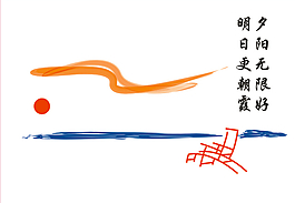 夕陽無限好