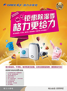 格力除濕機海報