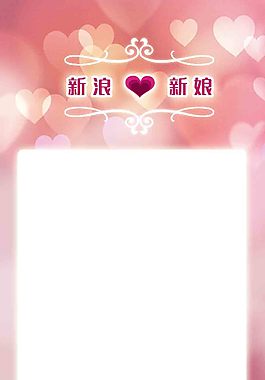 婚礼易拉宝展架