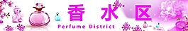 香水區(qū)